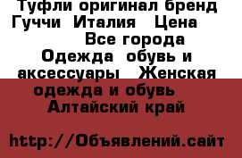 Туфли оригинал бренд Гуччи. Италия › Цена ­ 5 500 - Все города Одежда, обувь и аксессуары » Женская одежда и обувь   . Алтайский край